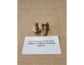Болт-штуцер (L=40, М12) CDM843, CDM855 LIUGONG